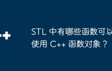 STL 中有哪些函数可以使用 C++ 函数对象?