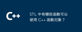 STL 中有哪些函数可以使用 C++ 函数对象?