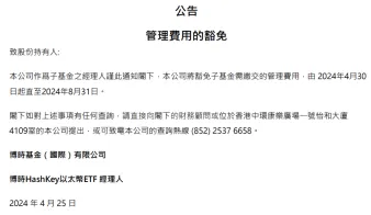 香港6支比特币与以太坊现货ETF4/30上市交易！嘉实、华夏与博时打响费用战