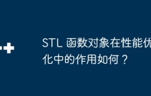 STL 函数对象在性能优化中的作用如何?
