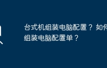台式机组装电脑配置? 如何组装电脑配置单?