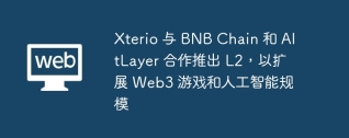Xterio 与 BNB Chain 和 AltLayer 合作推出 L2，以扩展 Web3 游戏和人工智能规模