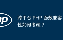 跨平台 PHP 函数兼容性如何考虑?