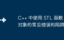 C++ 中使用 STL 函数对象的常见错误和陷阱