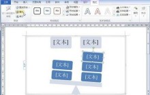 word2010中增大减小和旋转SmartArt图的详细方法