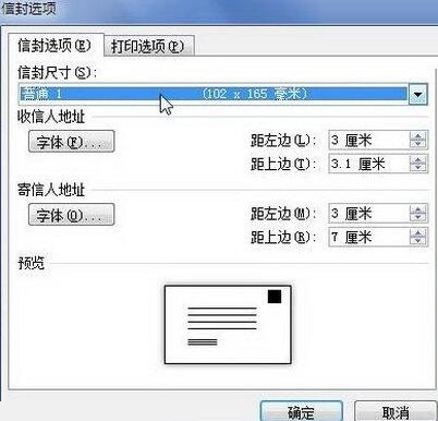 word2010设置信封选项的详细步骤