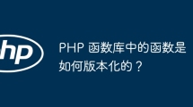 PHP 函数库中的函数是如何版本化的？