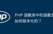 PHP 函数库中的函数是如何版本化的?