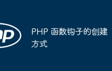 PHP 函数钩子的创建方式