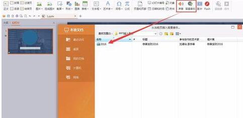 PPT幻灯片不能从所选文件插入背景音乐声音的方法