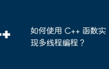 如何使用 C++ 函数实现多线程编程?
