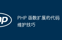 PHP 函数扩展的代码维护技巧