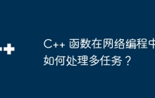 C++ 函数在网络编程中如何处理多任务?