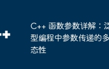 C++ 函数参数详解:泛型编程中参数传递的多态性