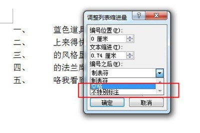 word编号间距调整操作步骤