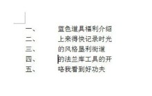 word编号间距调整操作步骤