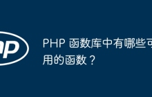 PHP 函数库中有哪些可用的函数?