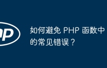如何避免 PHP 函数中的常见错误?