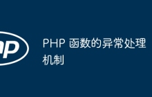 PHP 函数的异常处理机制