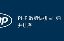 PHP 数组快排 vs. 归并排序