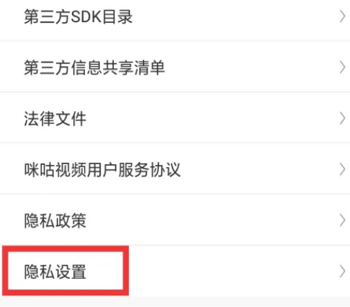 咪咕视频怎么设置隐私