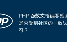 PHP 函数文档编写规范是否受到社区的一致认可?
