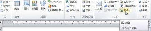 word2010文档中插入文件对象的详细步骤