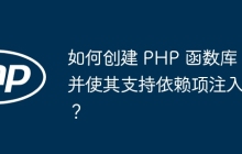 如何创建 PHP 函数库并使其支持依赖项注入?