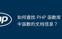 如何查找 PHP 函数库中函数的文档信息？