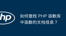 如何查找 PHP 函数库中函数的文档信息？