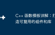 C++ 函数模板详解:打造可复用的组件和库