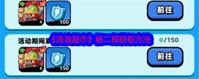 「放浪のスーパーマーケット」楊爾朗の入手方法