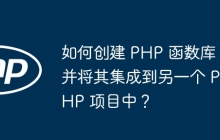 如何创建 PHP 函数库并将其集成到另一个 PHP 项目中?