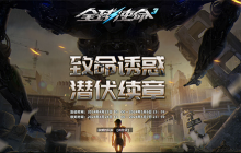 13款神器连发《全球使命3》上演玫瑰夺宝行动