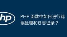 PHP 函数中如何进行错误处理和日志记录？