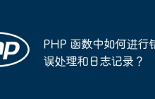 PHP 函数中如何进行错误处理和日志记录?