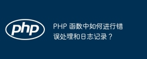 PHP 函数中如何进行错误处理和日志记录?