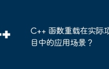 C++ 函数重载在实际项目中的应用场景?