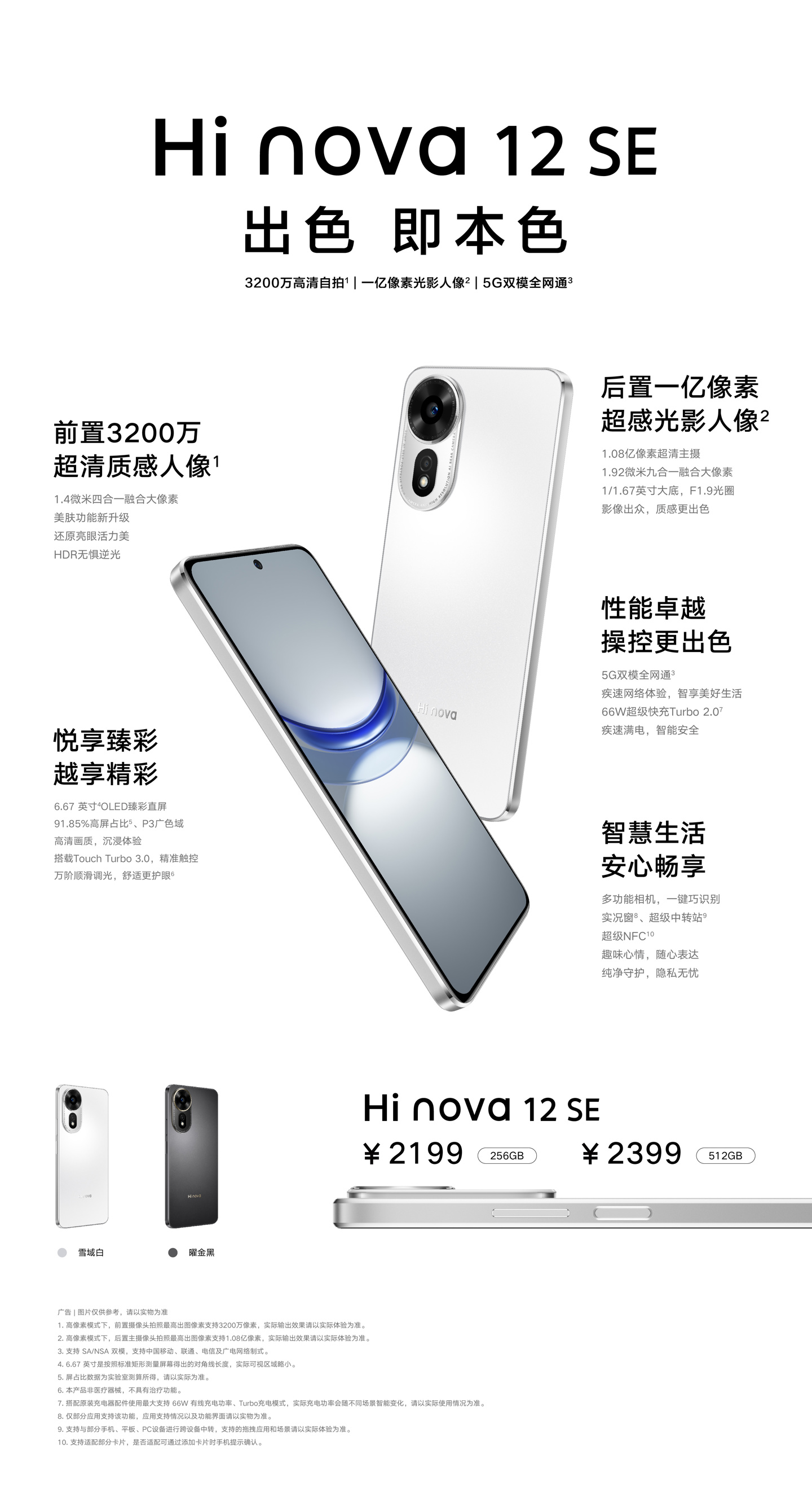 中邮通信 Hi nova 12 SE 手机搭载高通骁龙 695 处理器