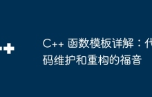 C++ 函数模板详解:代码维护和重构的福音