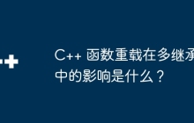 C++ 函数重载在多继承中的影响是什么?