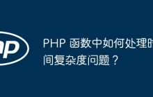 PHP 函数中如何处理时间复杂度问题?