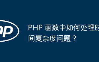 Comment gérer les problèmes de complexité temporelle dans les fonctions PHP ?