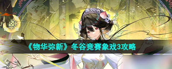 物华弥新冬谷竞赛象戏3攻略 具体一览