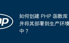 如何创建 PHP 函数库并将其部署到生产环境中?