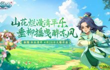 长乐清平 《逍遥情缘》劳动节新服今日盛大开启！