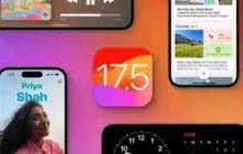 iOS17.5 正式版什么时候发布？iOS17.5 正式版会带来什么内容？