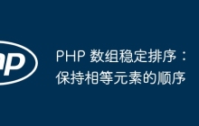 PHP 数组稳定排序:保持相等元素的顺序