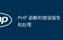 PHP 函数的错误报告和处理