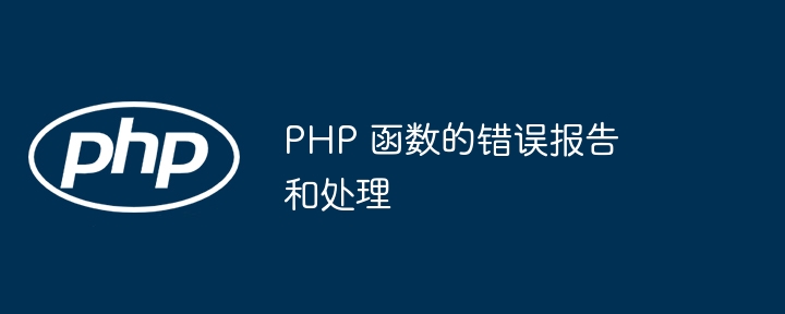 PHP 函数的错误报告和处理